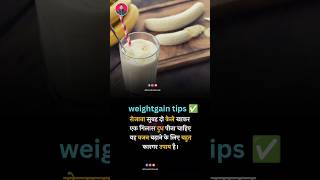 weight gain diet tips | weight gain  | weight gain tips | weightgain tips in hindi | shorts