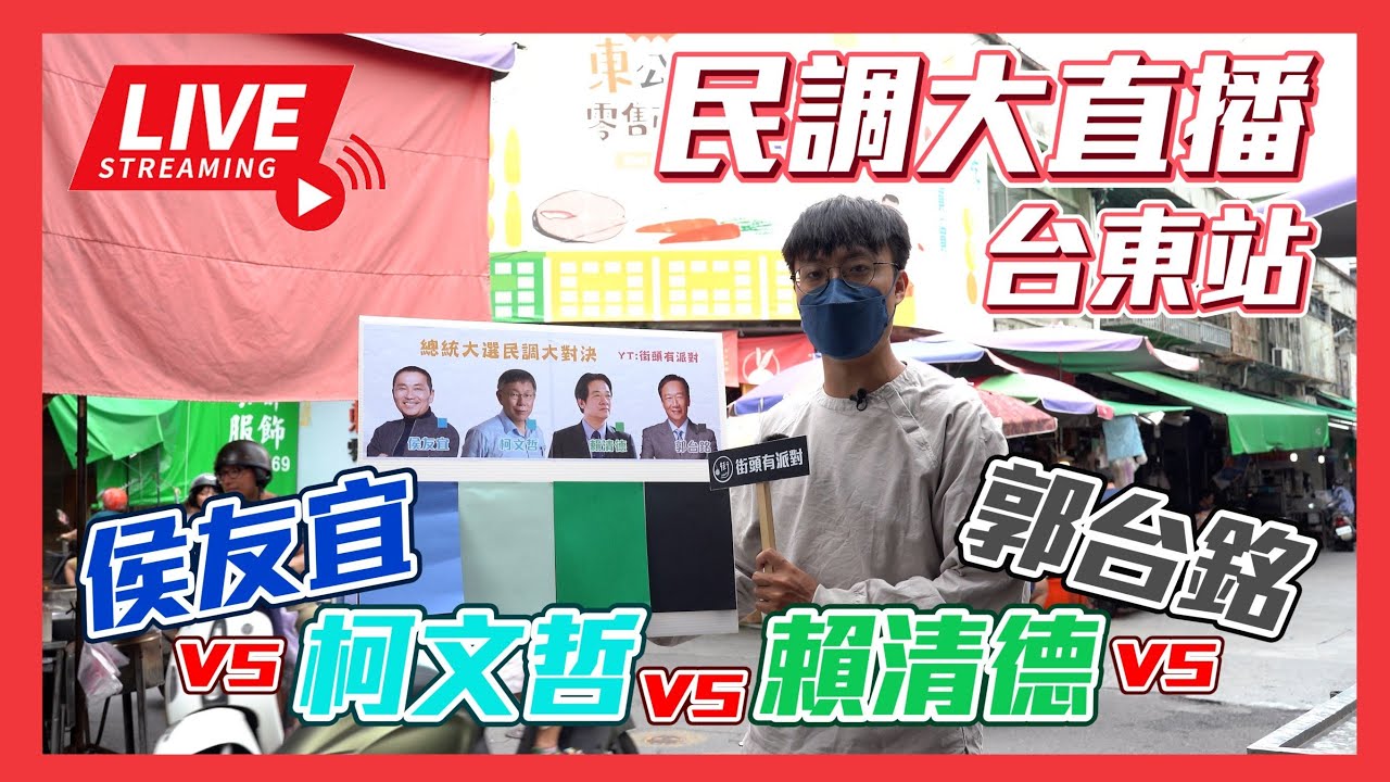 [討論] 木炭台東中央市場民調:侯14 柯8 賴25 郭3