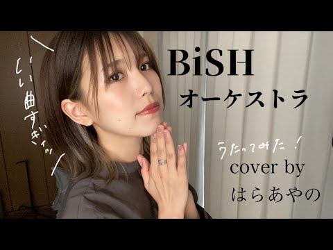 【歌ってみた】BiSH/オーケストラ
