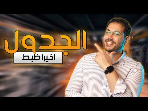 الجدول السحري اللي نظم يومي