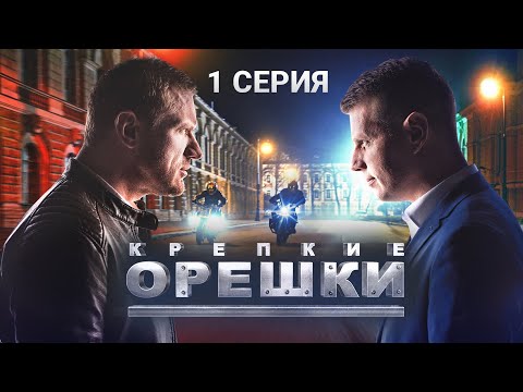 Крепкие орешки | 1 серия | Перевозчик | Детектив, премьера 2021