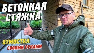 Бетонная стяжка, отмостка своими руками