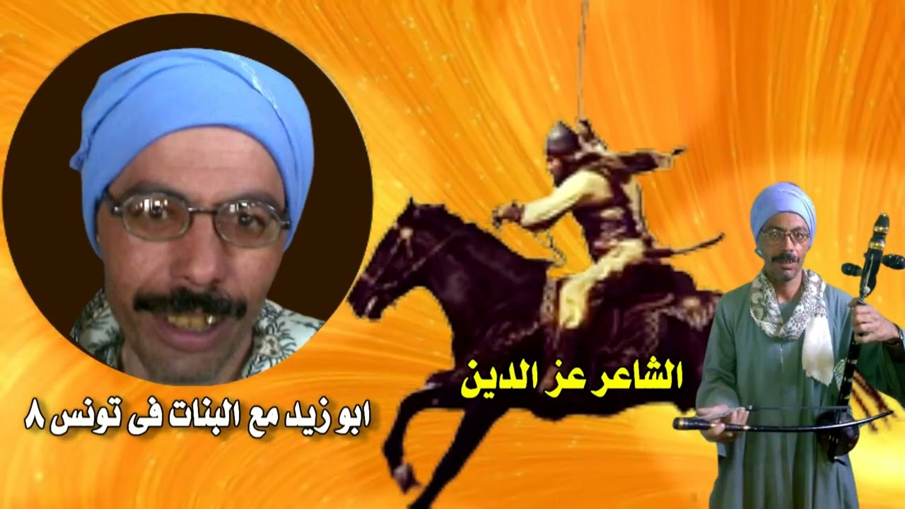 الشاعر عز الدين ابو زيد مع البنات فى تونس 8