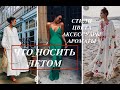 ЧТО НОСИТЬ ЛЕТОМ// ОБЩАЯ ХАРАКТЕРИСТИКА