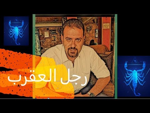 فيديو: كيف تغزو رجل العقرب