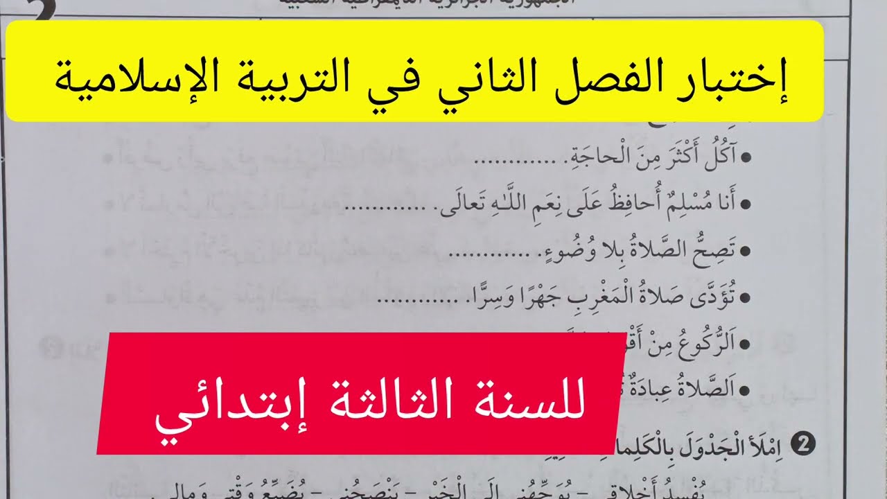 إختبار الفصل الثاني في التربية الإسلامية للسنة الثالثة إبتدائي