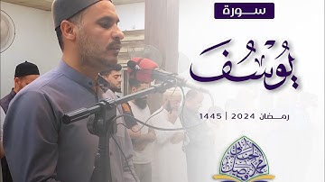 تلاوة من سورة يوسف للقارئ محمد فيصل الجنابي لصلاة القيام 1445 في جامع سدرة المنتهى في سامراء