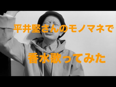 平井堅さんのモノマネで香水歌ってみた