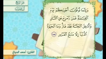 آية ١٨٥ من سورة آل عمران مكررة القارئ أحمد الدباغ