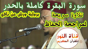 سورة البقرة كاملة بالحدر برواية ورش  عن نافع تلاوة سريعة للمقرئ عمر القزابري