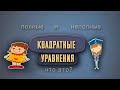 Какое уравнение называют квадратным.  Неполное квадратное уравнение.  Примеры квадратных уравнений