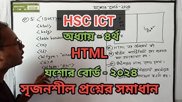 যশোর বোর্ড ২০২৪ আইসিটি চতুর্থ অধ্যায় HTML | Jessore board 2024 hsc ict chapter 4 html |