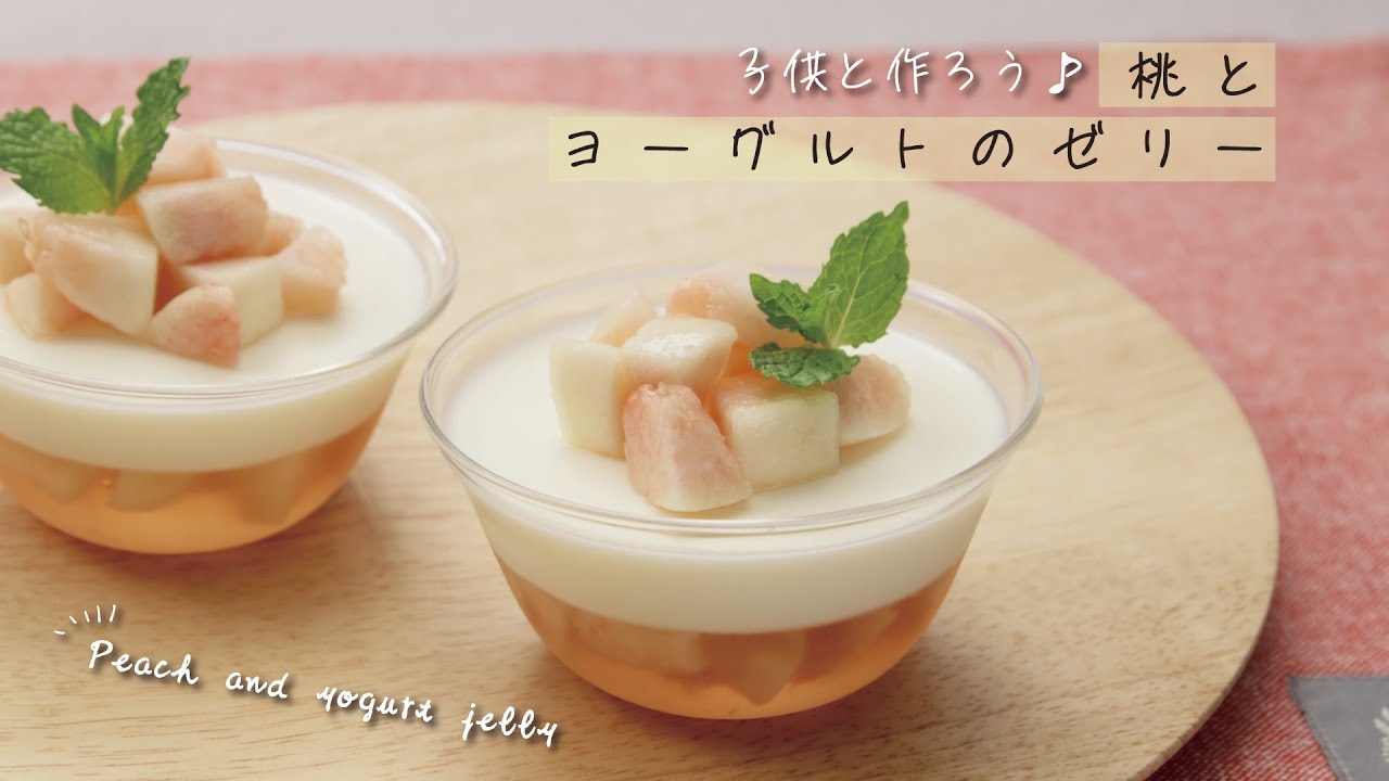 子供と作ろう 桃とヨーグルトのゼリー おすすめレシピ ダイエー食の情報