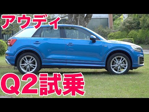 アウディQ2【LOVECARS!TV!試乗レビュー2017】