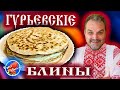 Скороспелые Гурьевске блины / Рецепт 1861 года / Русская кухня