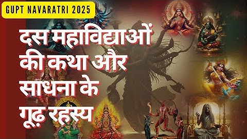 Ashadh Gupt Navratri 2025 | दस महाविद्याओं की कथा | Ashadha Gupt Navaratri Sadhana ke Rahasya