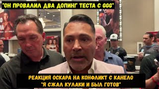 Реакция Оскара  на конфликт с Канело\"Он провалил два допинг теста с GGG"