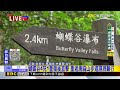 最新》蝴蝶谷4死1重傷後直擊 重返唐麻山步道濕滑難行@newsebc