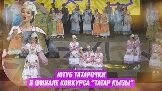 ЮТУБ ТАТАРОЧКИ в финале конкурса ТАТАР КЫЗЫ // Алсу и Аделя в общем номере "Аулак Өй" feat. ГАПИТРТ