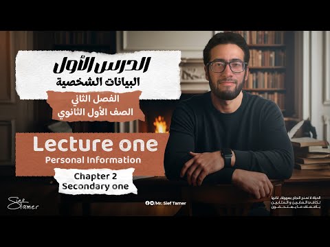 الفصل الثاني الدرس الأول البيانات الشخصية برمجة اولى ثانوي لغات وعربي 2026 مستر سيف تامر