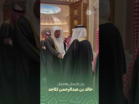 رجل الاعمال خالد بن عبدالرحمن الماجد