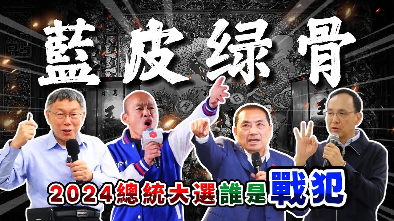 2024總統大選誰是第一【戰犯】柯文哲 /民進黨 #超派打toyz