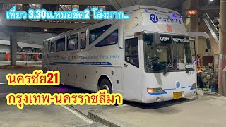 นครชัย21 กรุงเทพ-นครราชสีมา เดินทางดึกๆ หมอชิต2เงียบมาก