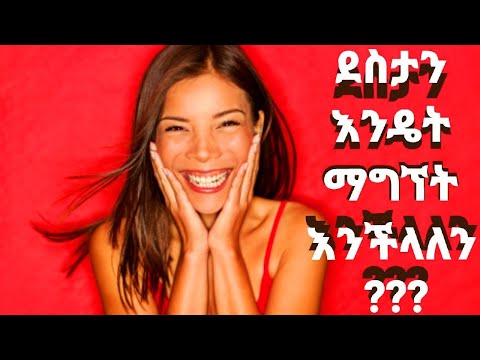 ቪዲዮ: በህይወት ውስጥ ደስታን እንዴት ማግኘት እንደሚቻል