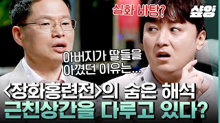 [#어쩌다어른] 장화홍련을 여자로 사랑했던 아버지? 나이가 찼음에도 결혼을 보내지 않았던 이유!