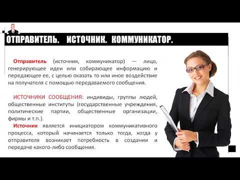 Тема 1.  Коммуникативный процесс. Основные элементы коммуникативного процесса