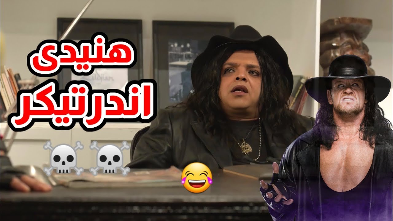 صريخ ضحك على هنيدى وهو بيوزع على أولاده الورث 😂⁦☠️⁩ هنيدى الحانوتى 😂