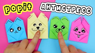 Оригами Pop It Зверюшки Из Бумаги / Diy Антистресс Игрушка / Pop It Fidgets