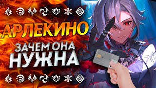 НУЖНА ЛИ АРЛЕКИНО!?🔥 Арлекино Геншин Импакт | Genshin Impact