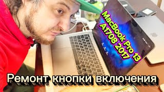 картинка: Ремонт кнопки включения MacBook Pro 13 A1708 2017