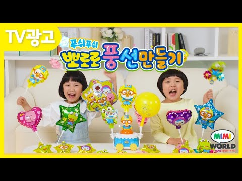 [미미월드 TV광고] 뽀로로 풍선만들기 ( Push Push Pororo Balloon <strong>Maker</strong> )