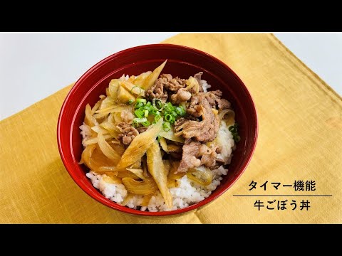 【エコアのガスでうまかもん】食物繊維が豊富！牛ごぼう丼
