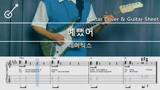 Video thumbnail of "[예뻤어] 데이식스-Guitar Cover, Guitar Sheet,Score, Tutorial, Lesson"