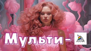 Мульти-промты Midjourney, что это такое, в чем их фишка и как ими правильно пользоваться