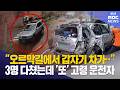 70대 운전자 수십미터 뒤로 돌진..3명 중경상 (2026-06-23,화/뉴스데스크/부산MBC)