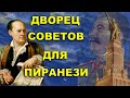 Москва.  Дворец Советов для Пиранези