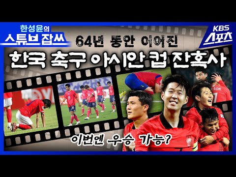 🏆 64년 동안 이어진 대한민국의 아시안 컵 잔혹사🏆  [한성윤의 스튜브잡쓰]