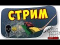 СНОВА СТРАДАТЬ??? А ЕСТЬ ДРУГИЕ КОНКУРСЫ? СТРИМ GTA 5 Онлайн