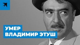 Умер Владимир Этуш