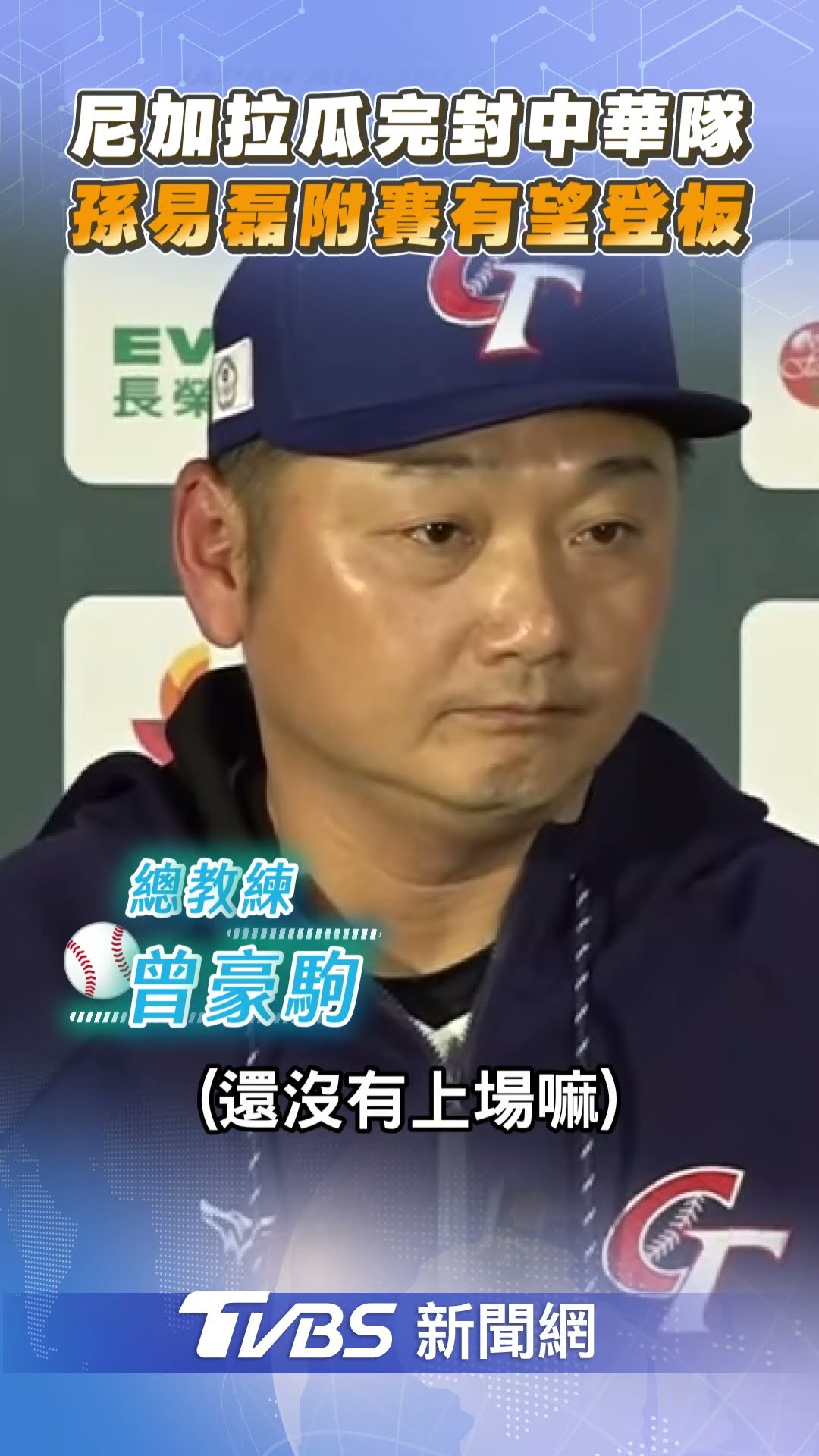 中華隊遭尼加拉瓜「6:0完封」 曾豪駒談附賽「孫易磊有望登板」｜TVBS新聞@TVBSNEWS01