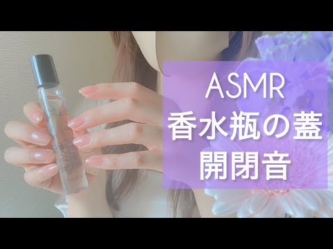 【ASMR】【ネイルタッピング】【音フェチ】コスメ　タッピング　香水の蓋をカチャカチャ　開閉音　瓶　Diptyque ディプティック　コスメタッピング　Nail tapping