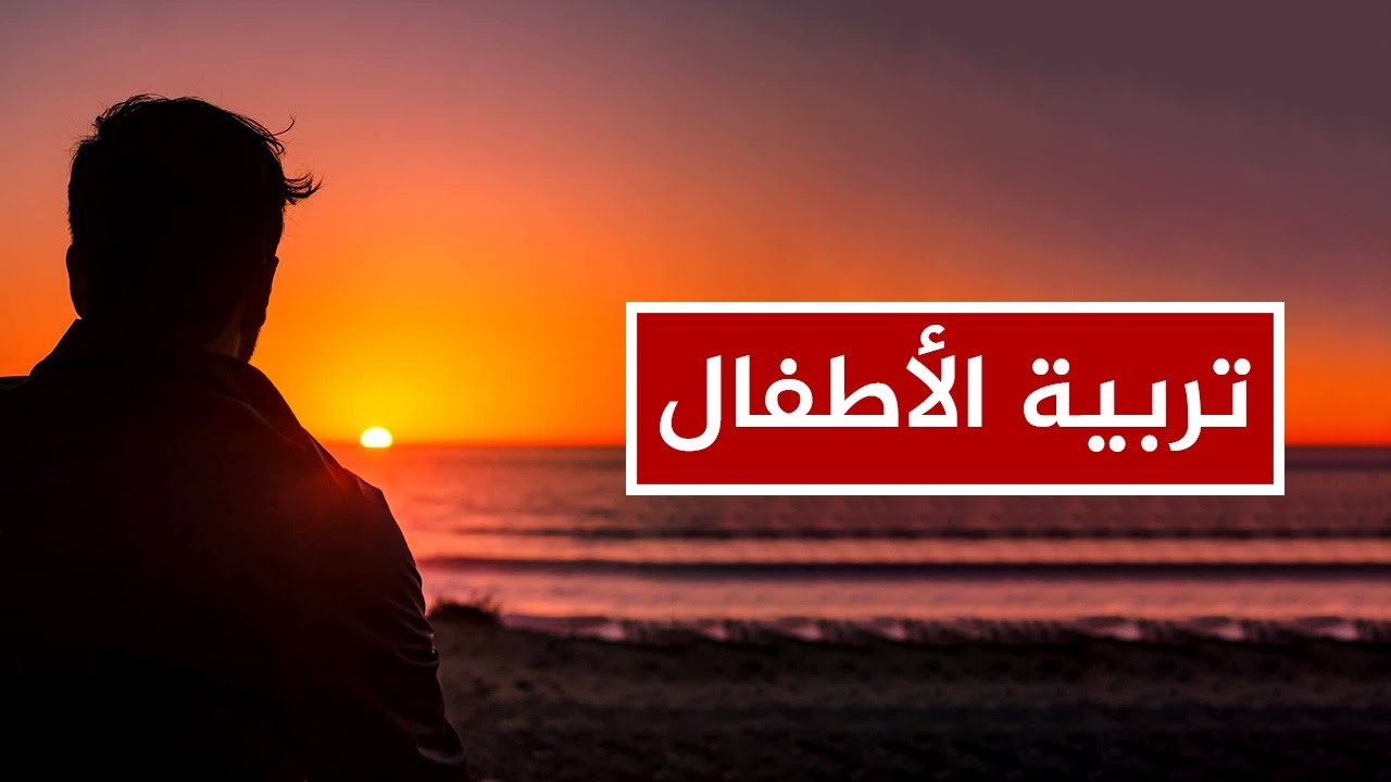 أخطر مكالمة حول تربية الأطفال في الغرب.. متى نربي إذا كانت مهمتنا التصحيح فقط!