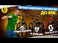 ⚔️ Битва гигантов. Trek vs Scott vs Merida. Горный велосипед до 65 000 руб.