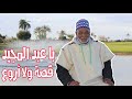 عبد المجيد المراكشي ...بعد غياب طويل .. قصة جديدة و لا أروع