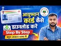 Aayushman card download kaise kare | Aayushman card download process 2026 #ayushmancardkaisedownload