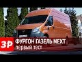 Фургон ГАЗель Next - тест-драйв